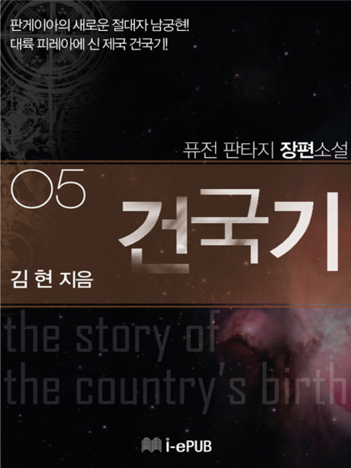 Title details for 건국기 5 by 김현 - Available